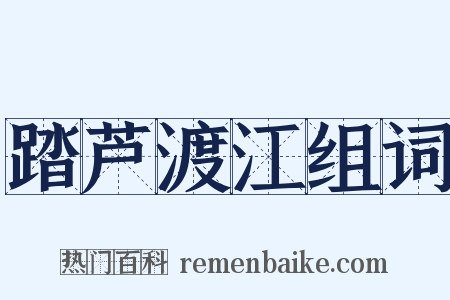 踏芦渡江组词是什么意思的图片